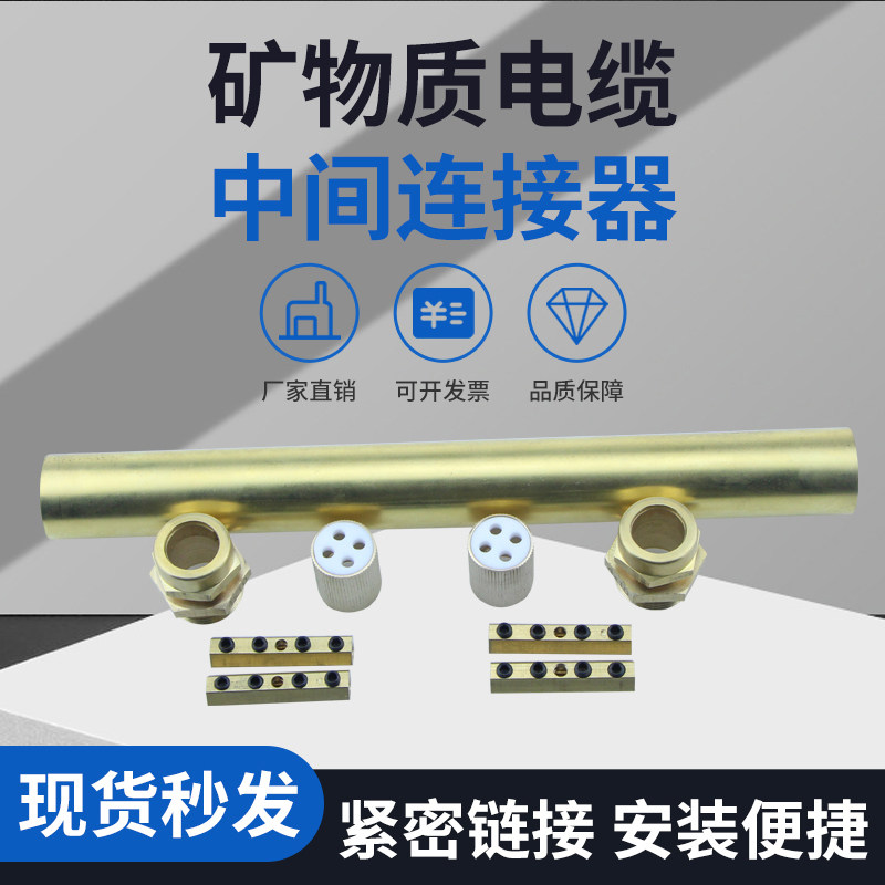 电缆刚柔柔性矿物质绝缘中间接头bttz全铜材质护套线