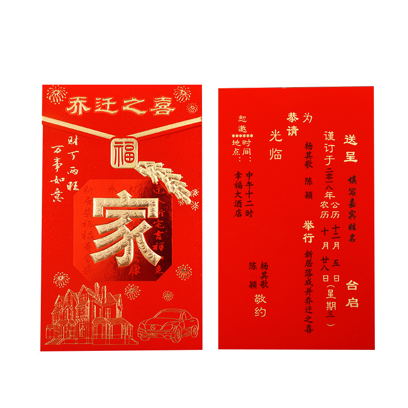 乔迁之喜请帖新居落成请柬中国国风搬家喜帖创意请柬