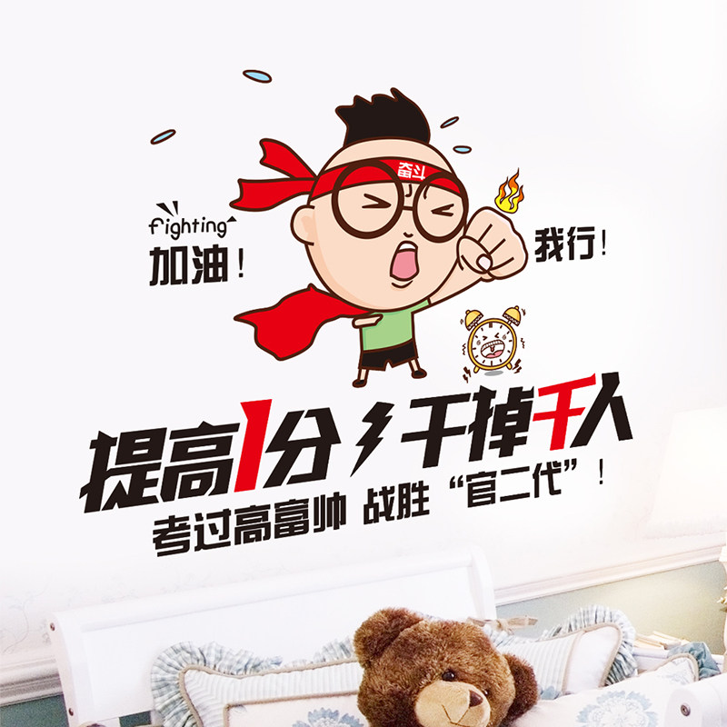 教室励志贴纸班级标语贴画提高一分干掉千人墙贴