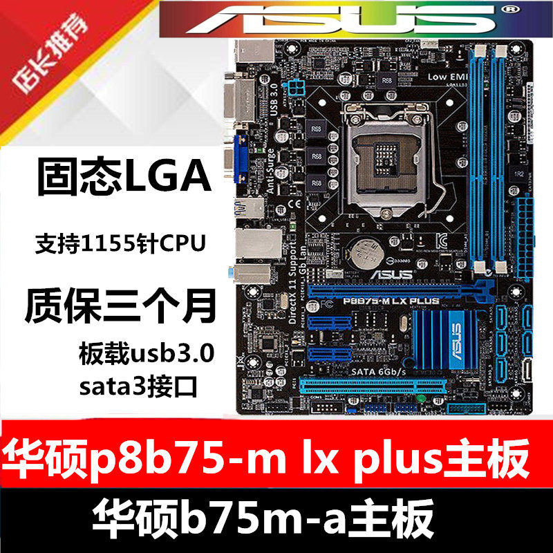 保一年 华硕 p8b75-m lx plus b75主板1155针b75m-a替h77 h61 z77