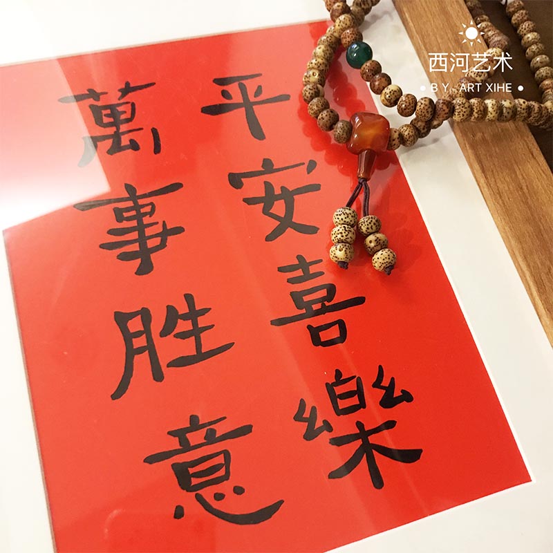 平安喜乐万事胜意挂画书法字画摆台装饰画文艺装饰品春联红底摆件