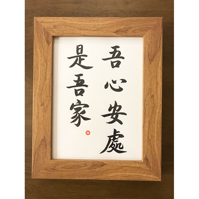 吾心安处是吾家座右铭装饰画字画纯手写案头铭ins相框摆台挂画