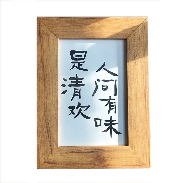 人间有味是清欢书法作品座右铭励志案头铭桌面摆件创意ins明信片