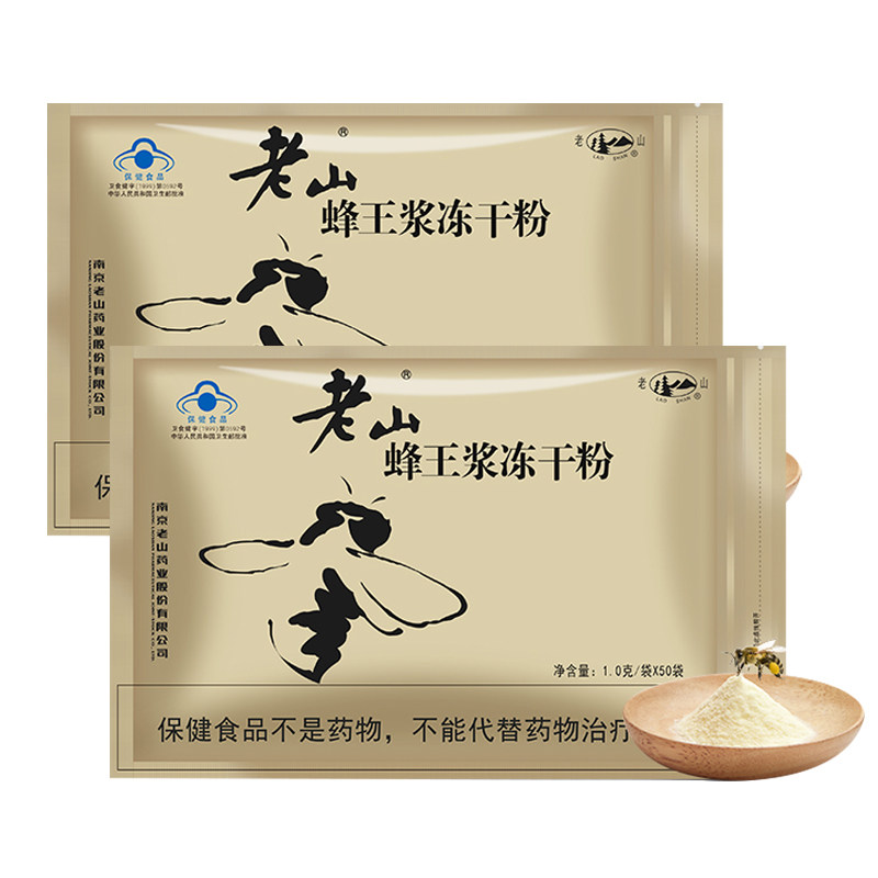 送钙老山牌蜂王浆冻干粉10gx50袋保健食品免疫调节