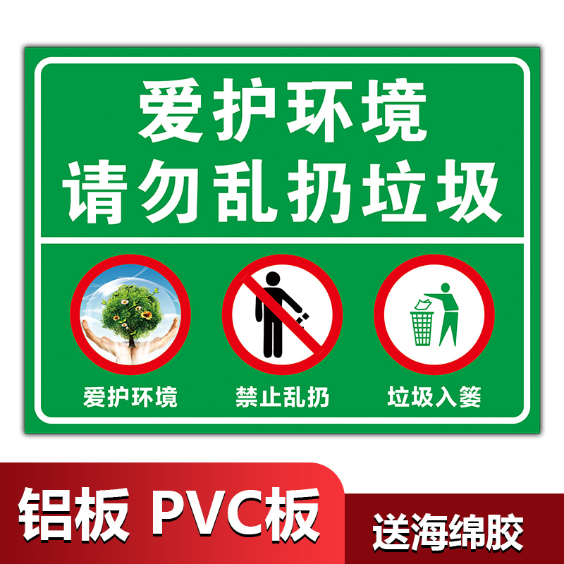 垃圾提示爱护环境请勿乱扔入篓标志牌温馨警告标志牌