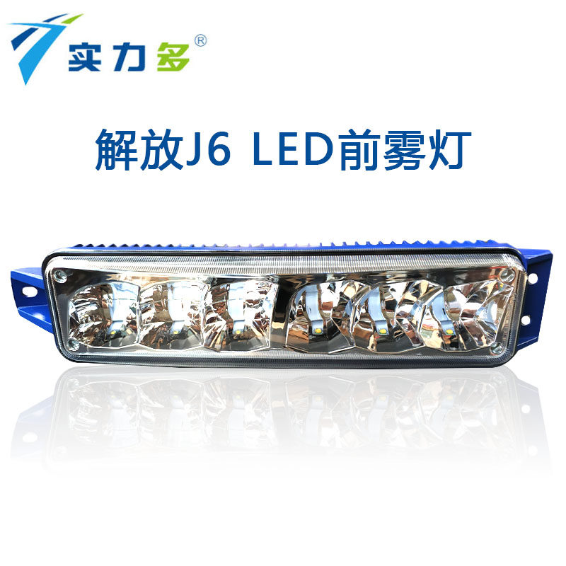 j6实力多sd6511解放led前雾总成j6p420j6l原装大灯总成