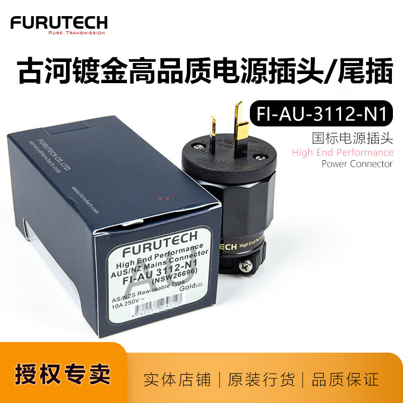 古河fi-au3112镀金镀铑国标电源线插头头名名声日本