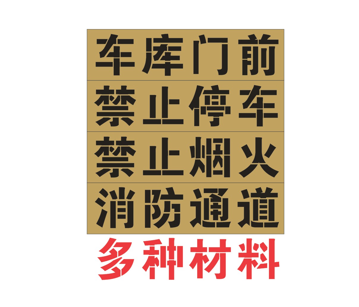 车库门前禁止停车烟火请勿泊车牛皮镂空字喷漆字模板门上喷字印字