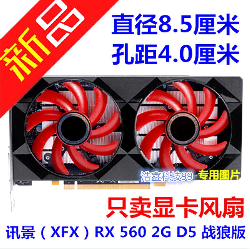 显卡rx讯景xfx560d2g战狼风扇扇叶温控风扇