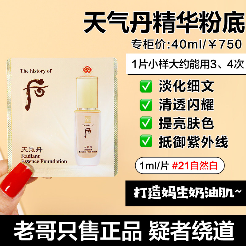 30片装韩国whoo天气丹精华粉底液小样1ml修饰肤色粉底液