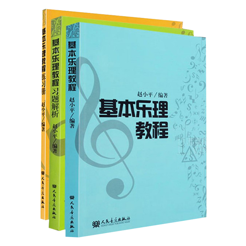 乐理教程音乐基础艺术教材入门书籍考级考试音乐(新)