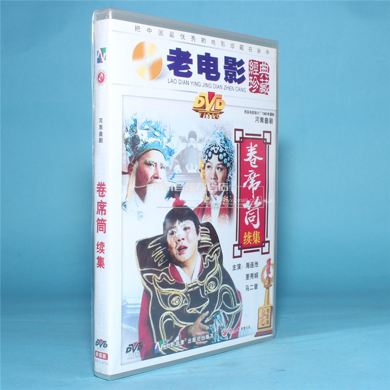 正版戏曲电影 河南曲剧 卷席筒 续集 2dvd 海连池 马二章 董秀娟