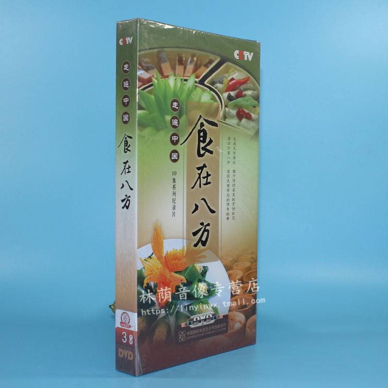 正版百科碟片光盘 走遍中国 食在八方 3dvd