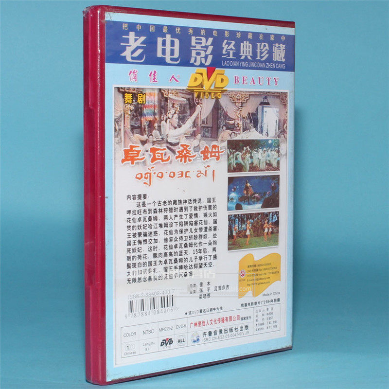 正版电影碟片光盘舞剧卓瓦桑姆1dvd张平周多吉戏曲综艺