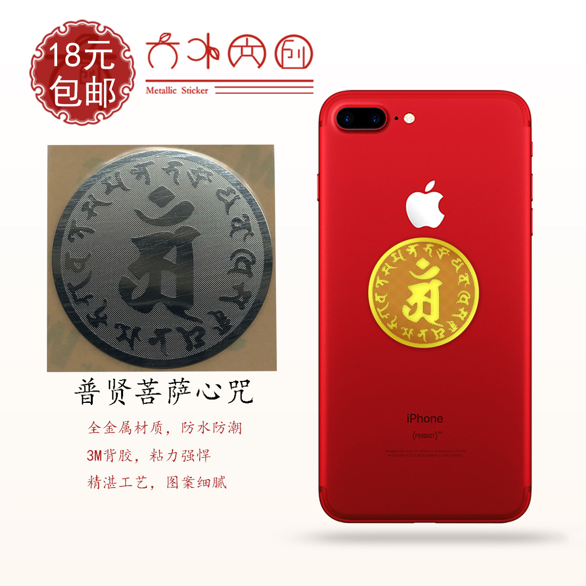 大叶文创佛教普贤菩萨心咒手机金属贴礼随喜手机贴纸