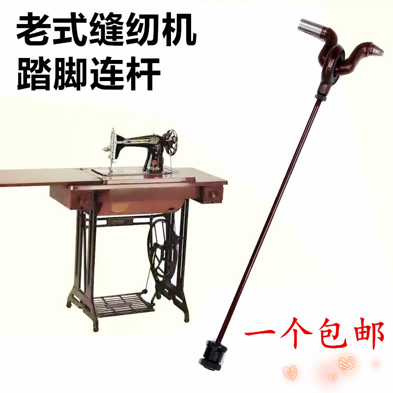 连杆家用老式脚踏式缝纫机飞人蝴蝶踏板拉杆踏脚缝纫机配件