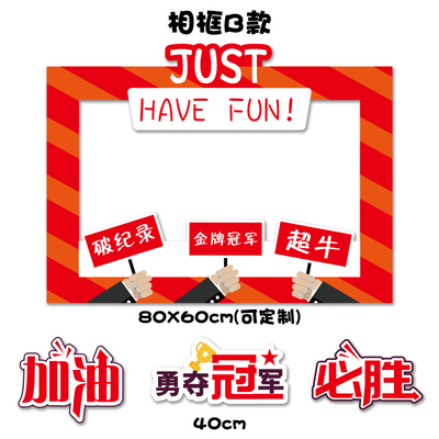 校园运动会氛围入场加油手举kt拍照道具创意广告牌