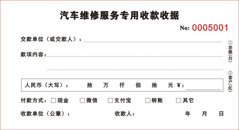 收据汽车维修服务汽车修理专用二联三联车辆修理厂单据