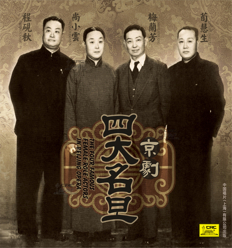 正版京剧四大名旦lp黑胶唱片留声机用碟梅兰芳程砚秋尚小云荀慧生