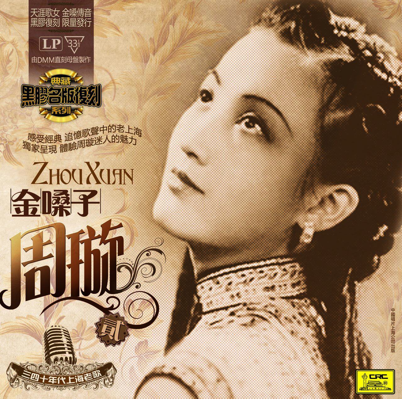 正版包邮 上海老歌 周旋 金嗓子2 留声机专用 lp 密纹黑胶唱片