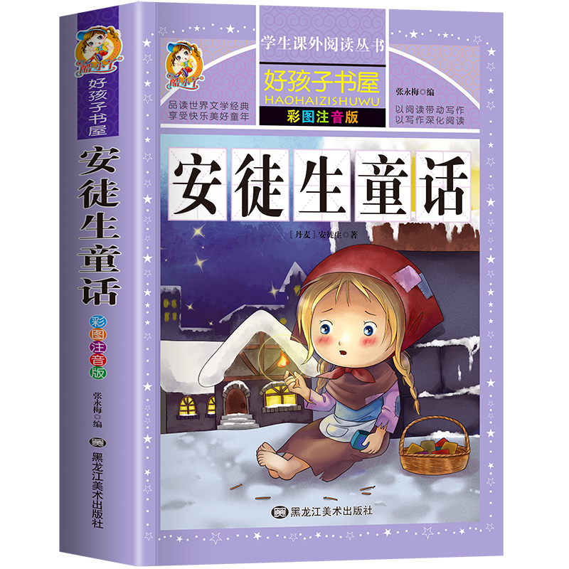 一年级阅读课外书必读全集二三年级原著正版 儿童文学读物 安徒生童话