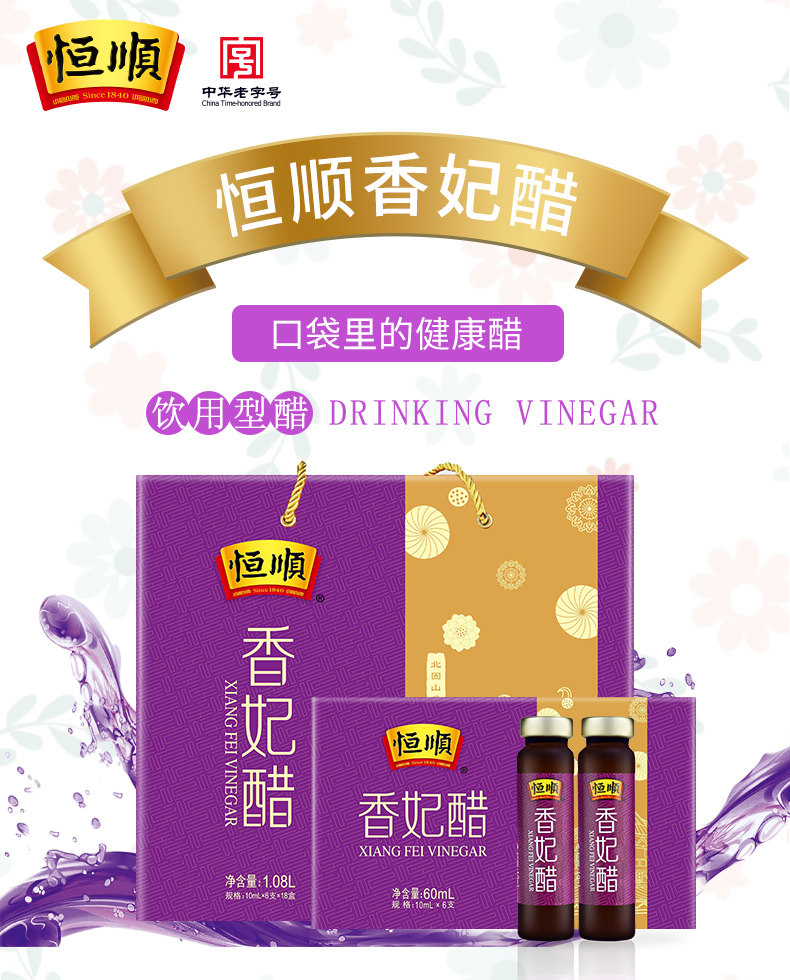 恒顺香醋香妃礼盒10ml6支18盒馈赠送礼镇江醋制品