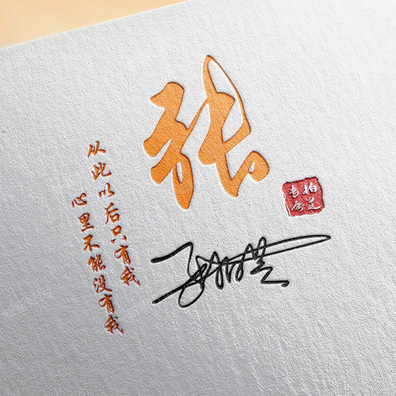 简约微信头像专属姓氏签名主图个性立体制作卡通