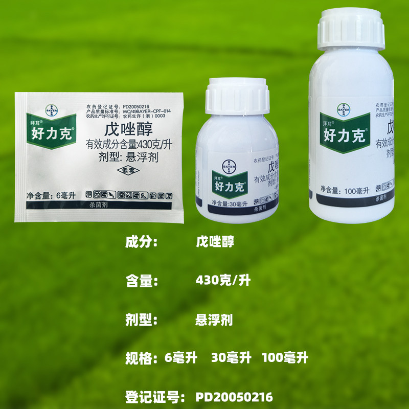 拜耳好力力克戊唑黑斑病白粉病黑星病杀菌剂6ml30ml100ml杀菌剂