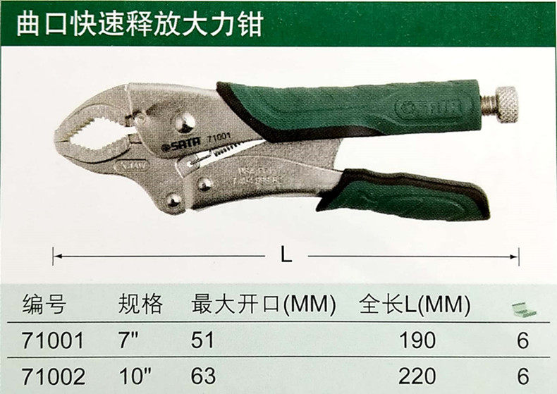 sata世达工具五金工具曲口快速释放大力7寸71001大力钳