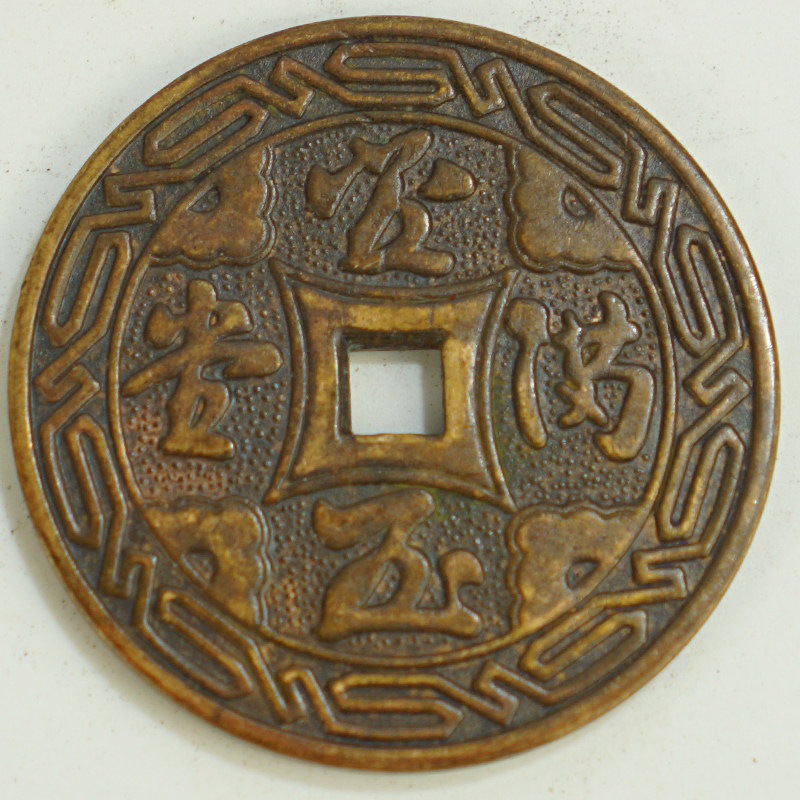 风水古玩古董古代钱币 稀有花钱厌胜钱 金玉满堂 老包浆铜钱