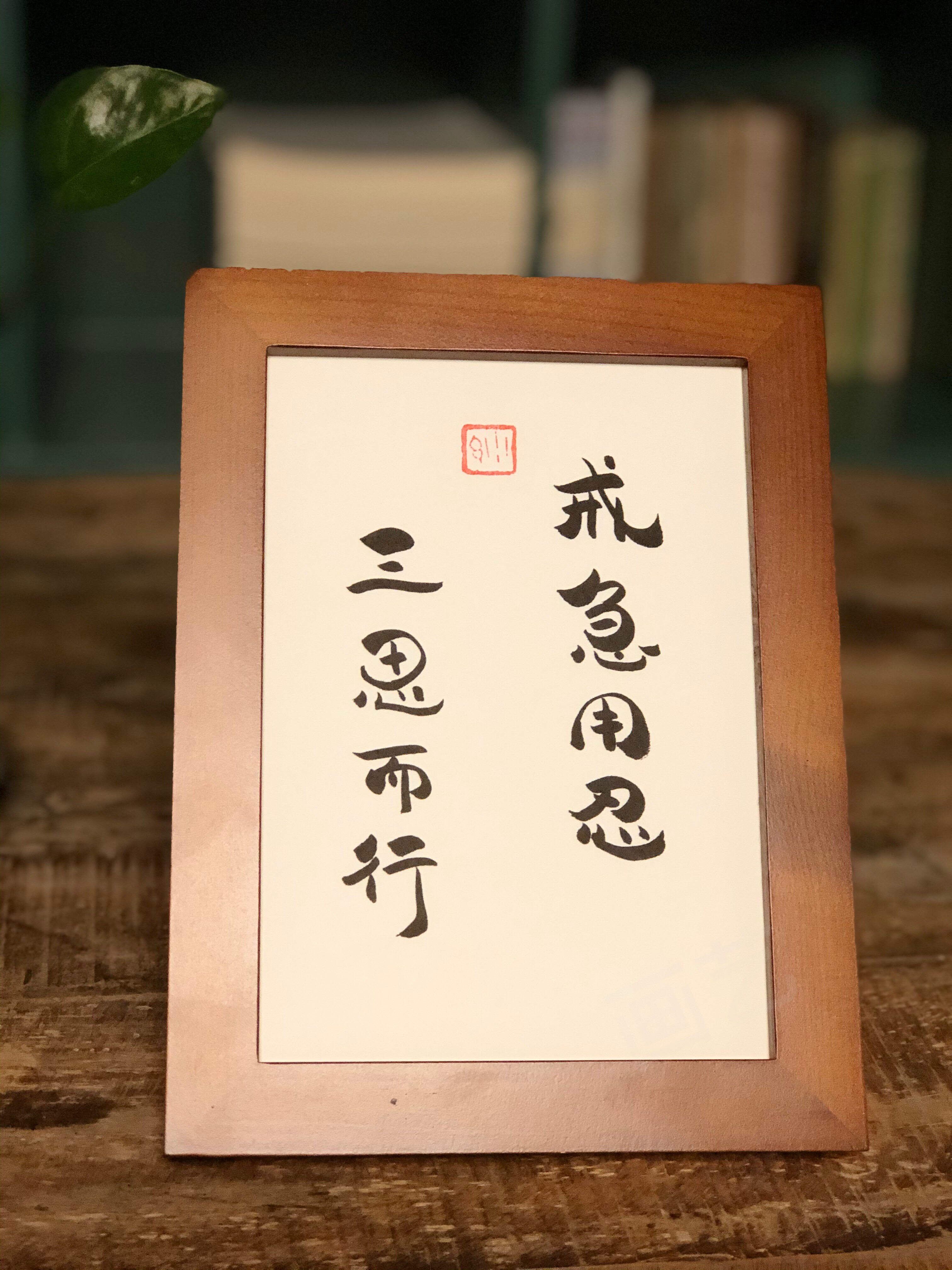 戒急用忍三思而行实木相框桌面装饰摆台书法字画个性书法