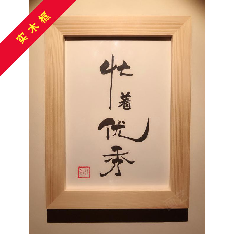 装饰忙着优秀励志实木桌面字画摆件办公桌文艺书法