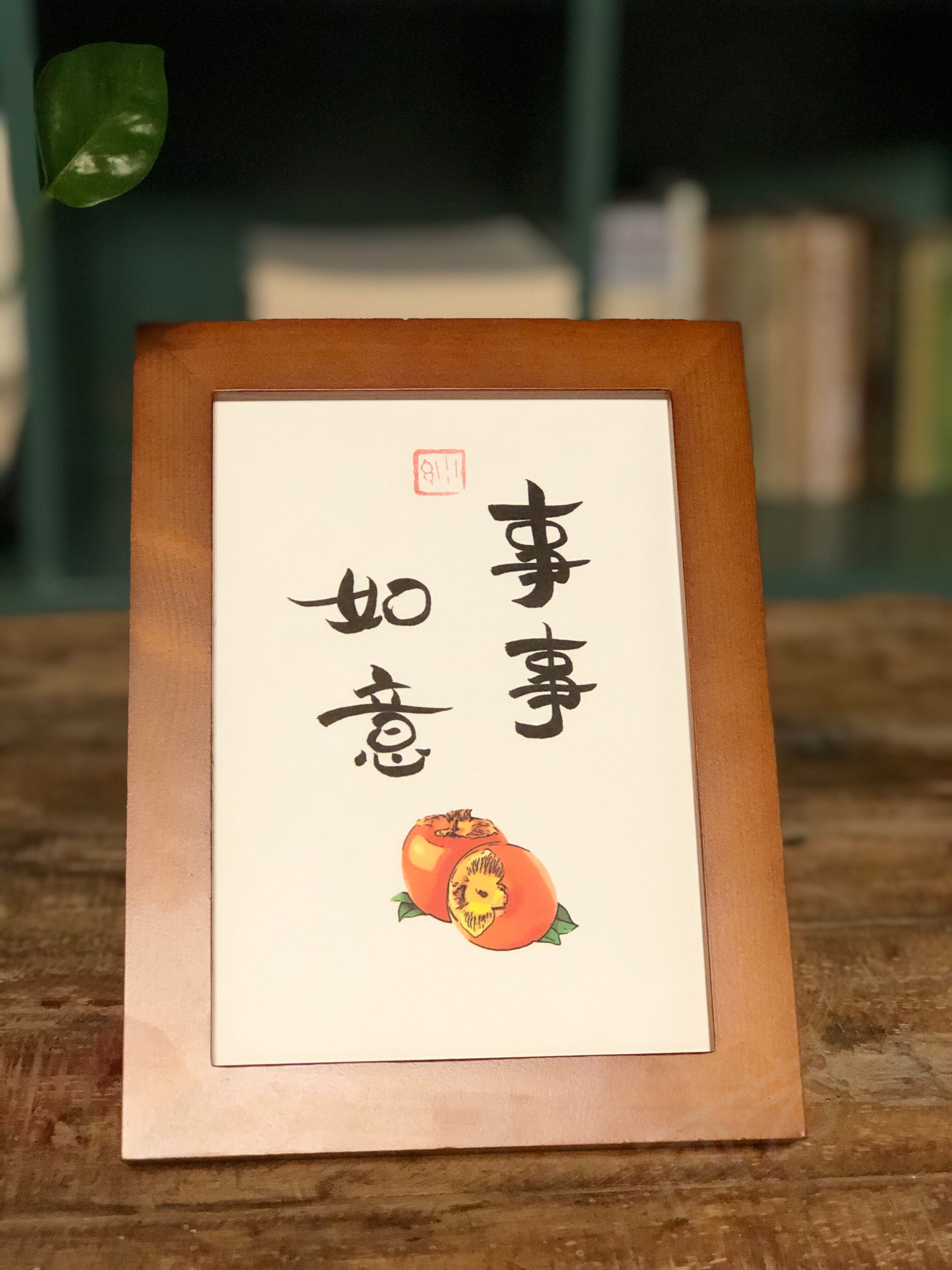 事事如意实木相框桌面装饰摆台书法挂画祝福书法