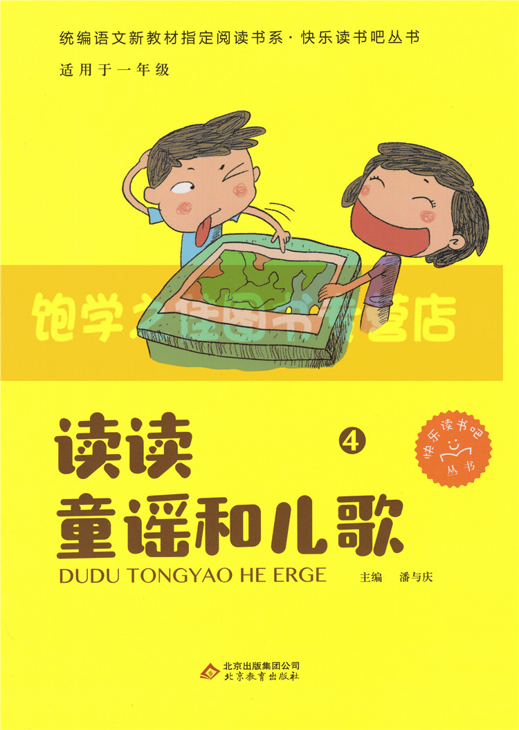包邮 快乐读书吧丛书 一年级下册 读读童谣和儿歌 1-4册 曹文轩陈先云