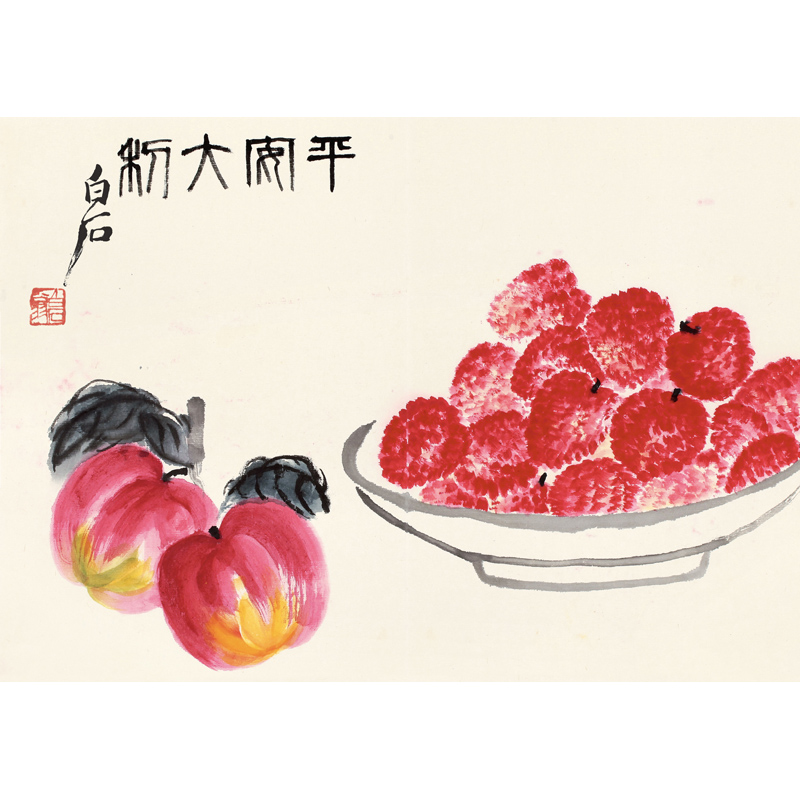 齐白石平安大利国画真迹荔枝苹果客厅玄关装饰画国画