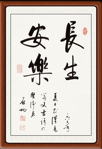 书法作品真迹客厅办公室卷轴行书字帖手写启功长生书法