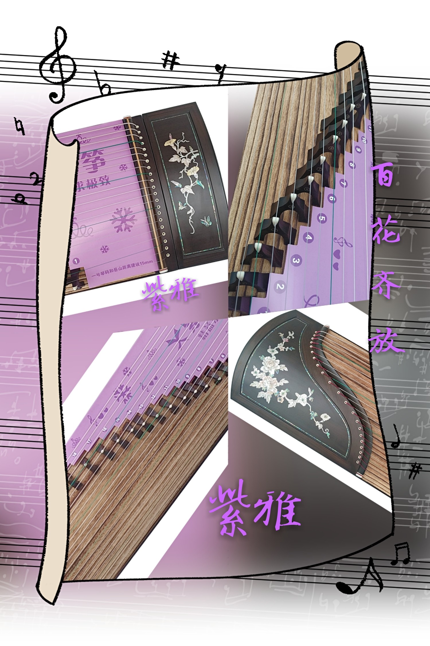 紫雅古筝百花齐放品质优稳定稳定性性好音色手感古筝