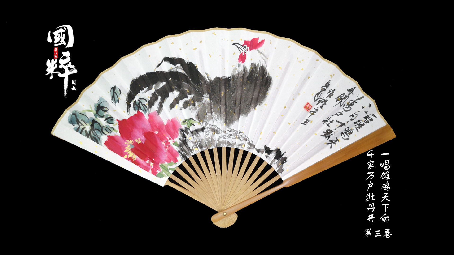 张义国画扇面一唱雄鸡天下千家万户牡丹国潮扇子其他特色工艺品