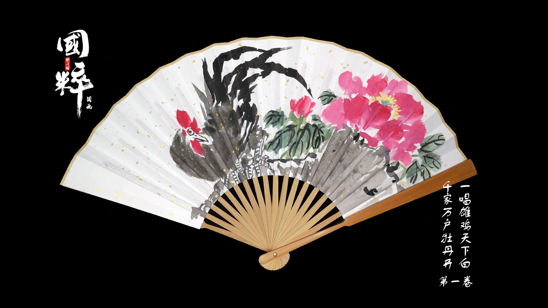 张义国画扇面一唱雄鸡天下千家万户牡丹国潮扇子其他特色工艺品