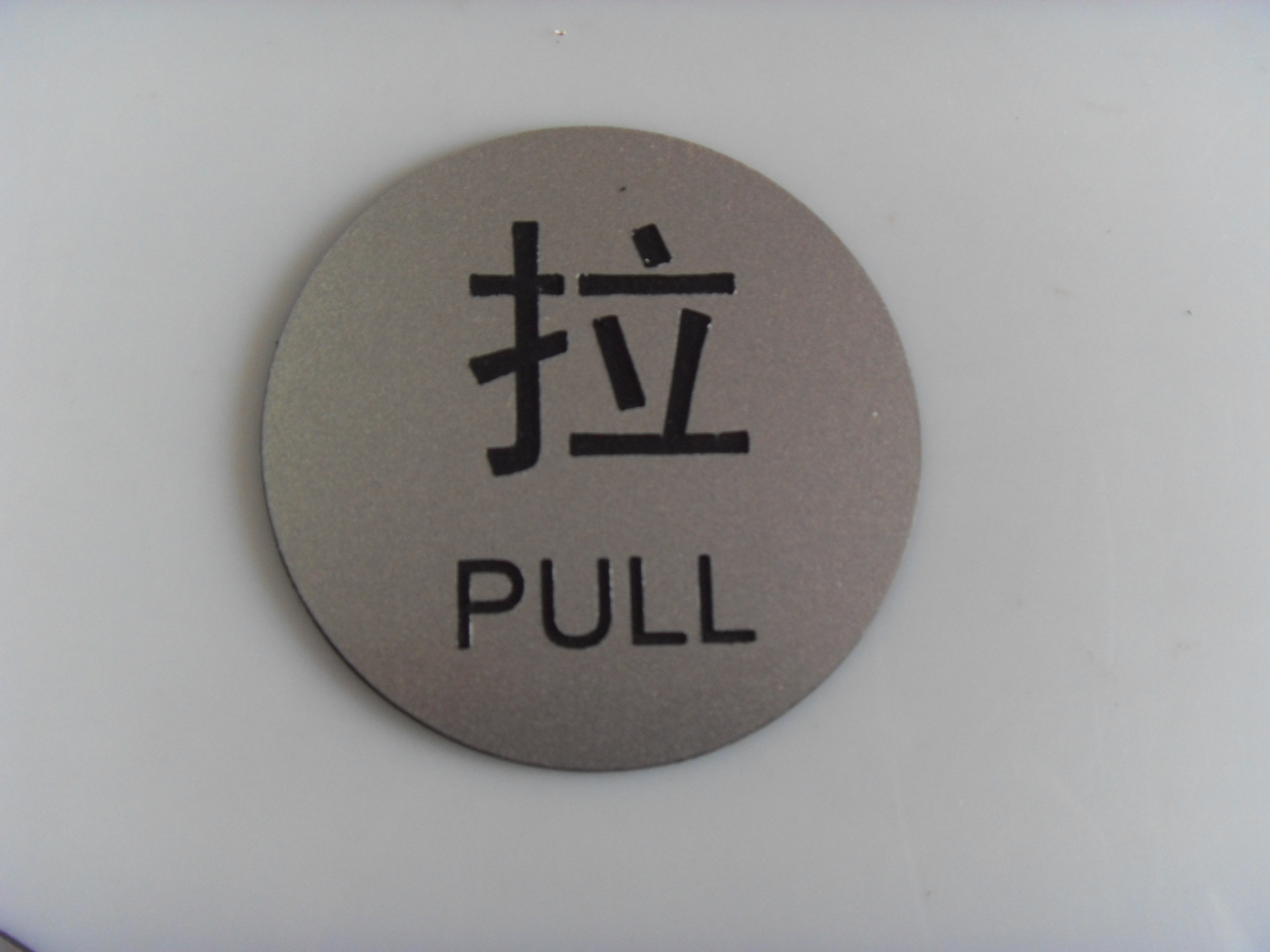 推拉双色色板雕刻门上提示塑料圆形推拉门门牌标志牌