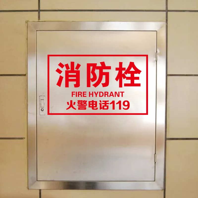 消防栓标志牌墙贴消火栓标识灭火器提示消防玻璃门贴纸墙贴