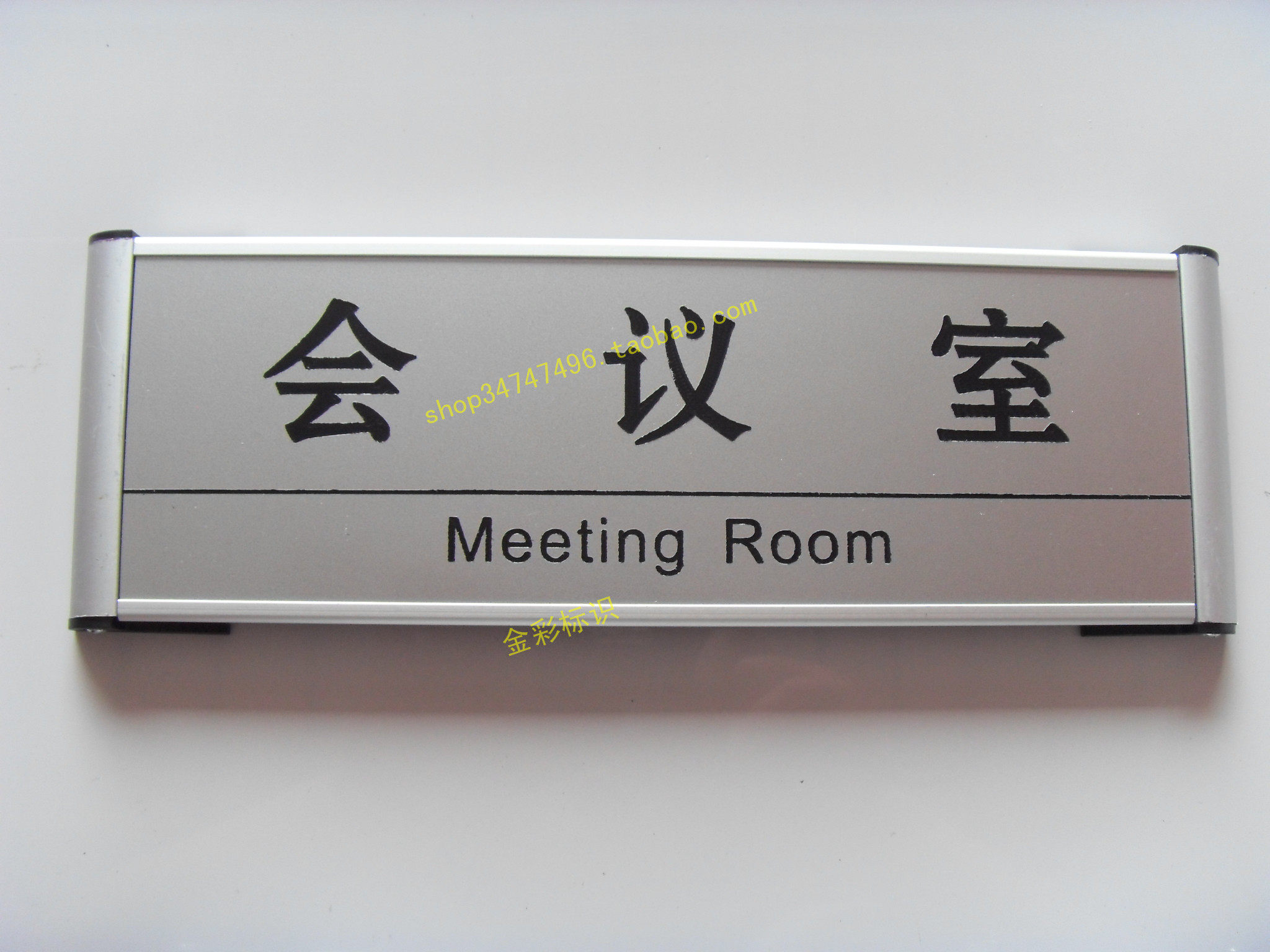 接待室培训会议室门牌办公楼指示牌财务总监采购部铝合金标志牌