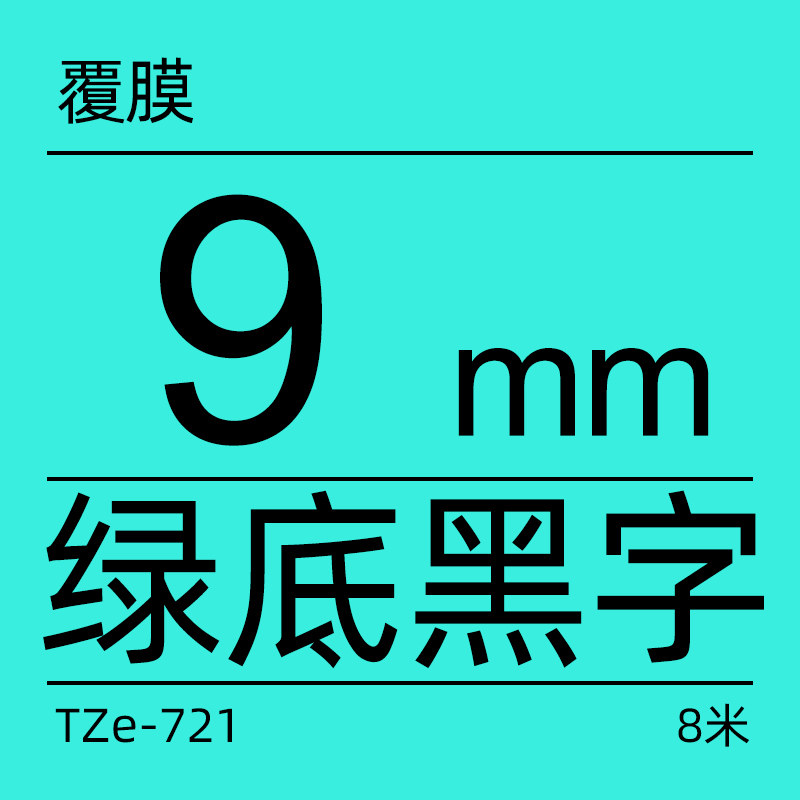 兄弟brother官方旗舰店标签机色带tzez721绿底黑字宽度9mm色带