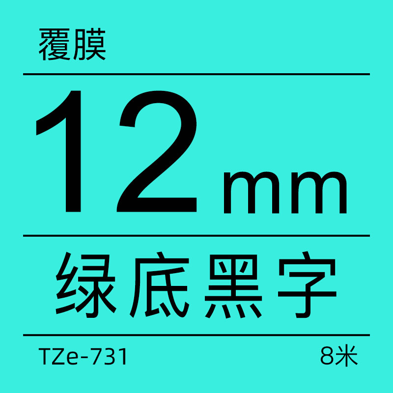 兄弟旗舰店标签机色带tze731绿底黑字12mm色带