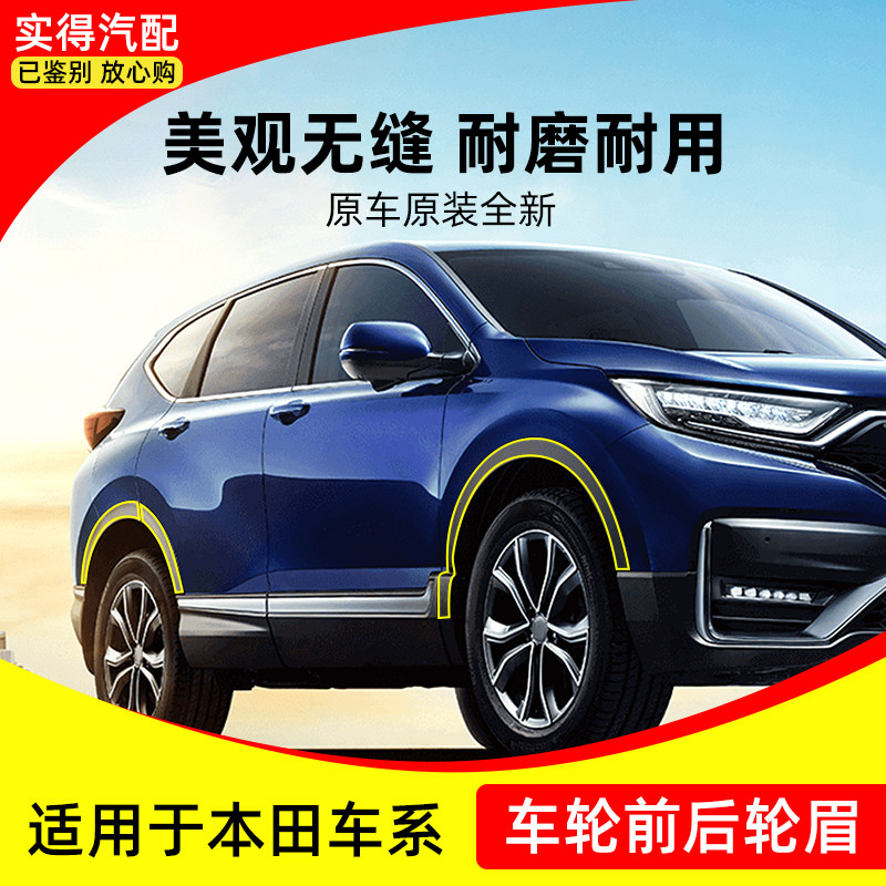 适用于本田070818款crv新老缤智xrv左右右轮拱形轮眉