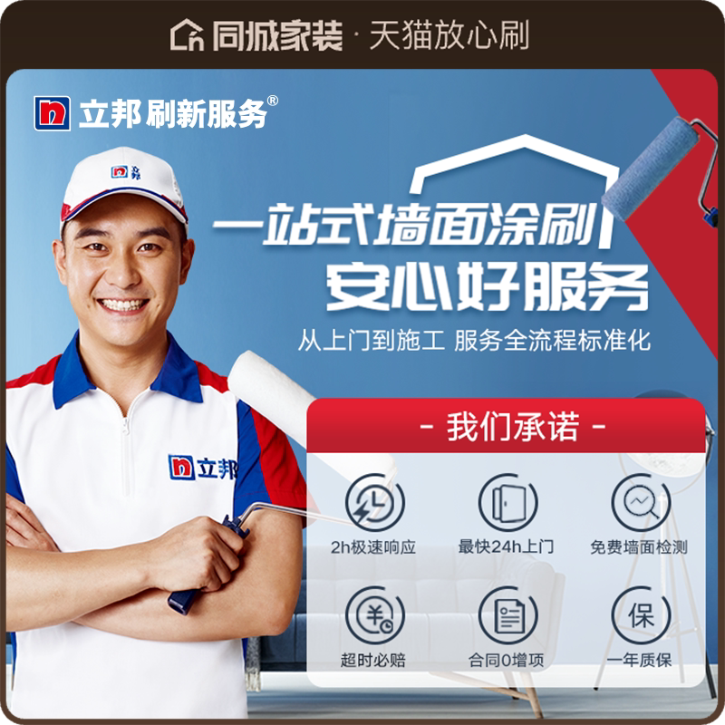 立邦刷新服务墙面翻新涂料油漆乳胶漆内墙刷墙焕新上门服务0