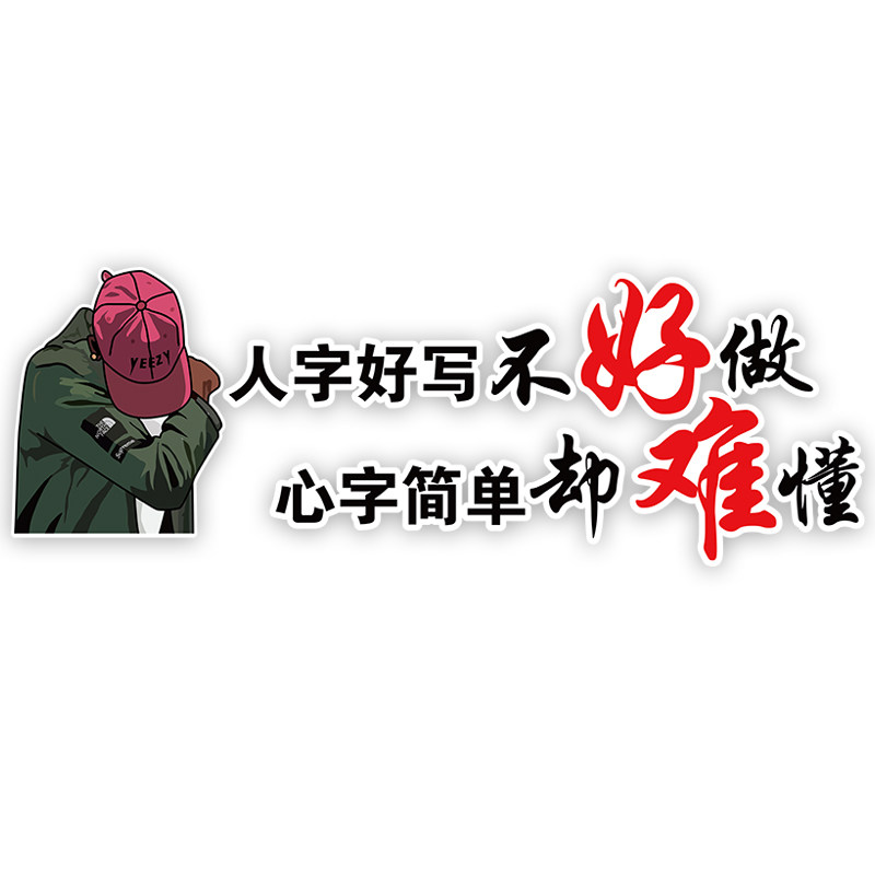 汽车个性创意车贴纸 人字好写不好做 心字简单却难懂 汽车车贴纸