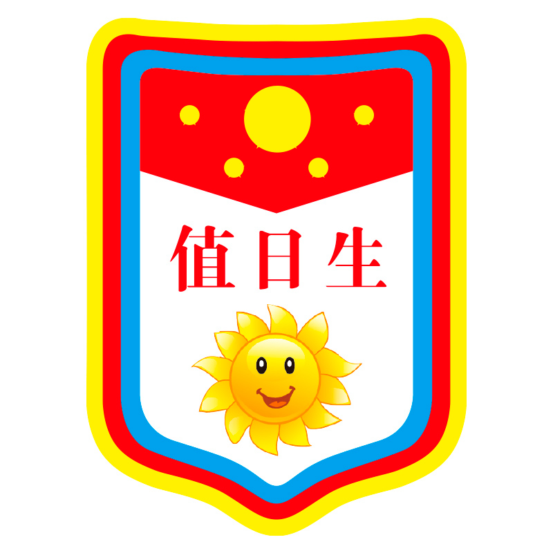 值日生幼儿园挂牌班干部标志值日班长小组长夹子袖标袖标
