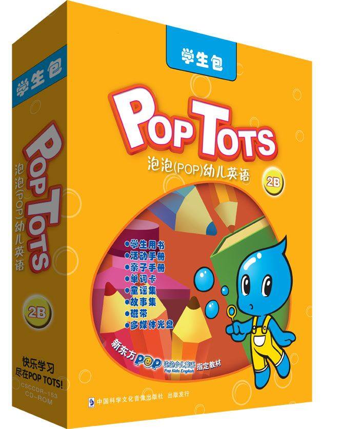 pop tots泡泡幼儿英语启蒙教材2b 学生包 新东方泡泡少儿英语指定教材
