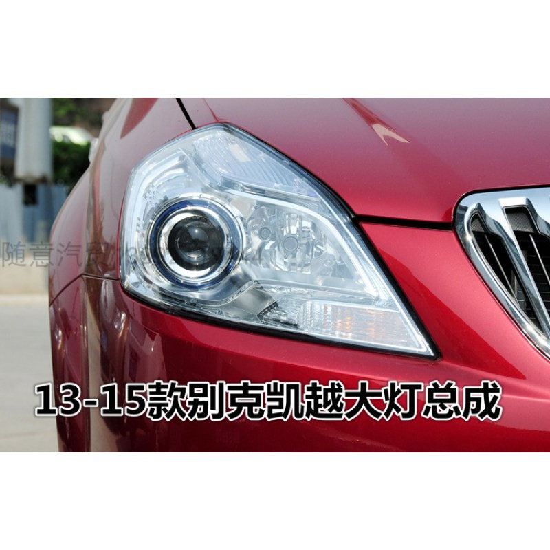 13款凯越前灯图解,13款凯越车灯图解 适配13141516款新别克别克凯越前大灯总成左前右前照灯大灯总成
